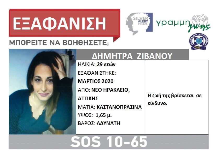 Silver Alert για τη Δήμητρα Ζιβανού στον Άγιο Δημήτριο