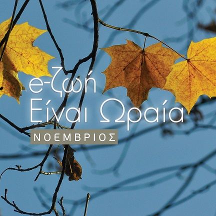 «e- ζωή είναι ωραία»: Το πρόγραμμα του Νοεμβρίου