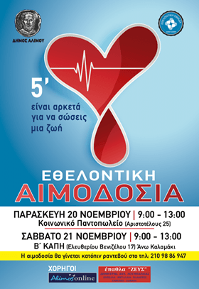 Η εθελοντική αιμοδοσία της επόμενης εβδομάδας θα γίνεται κατόπιν ραντεβού