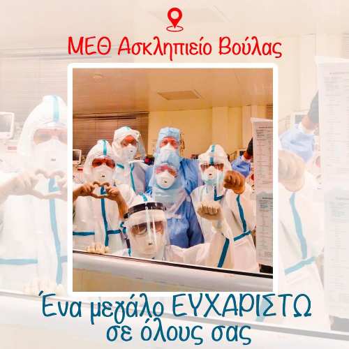 Η φωτογραφία του προσωπικού της ΜΕΘ του Ασκληπιείου Βούλας που κάνει τον γύρο του διαδικτύου