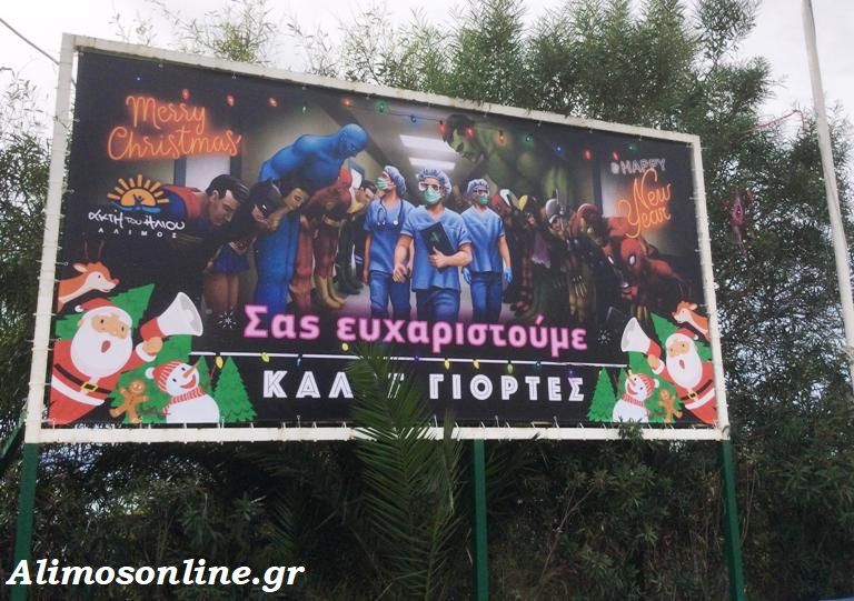 Το «ευχαριστώ» της Ακτής του Ήλιου στο ιατρικό και νοσηλευτικό προσωπικό