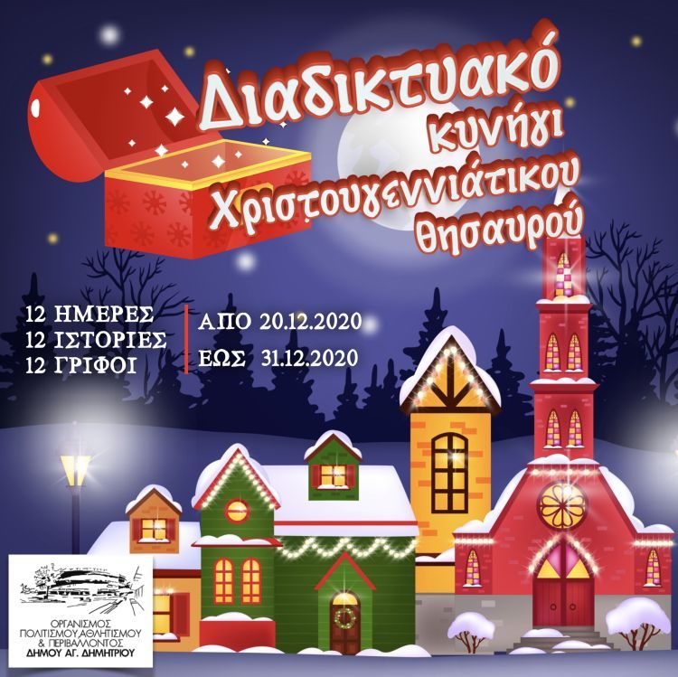 Ο Δήμος Αγίου Δημητρίου διοργανώνει διαδικτυακό κυνήγι θησαυρού