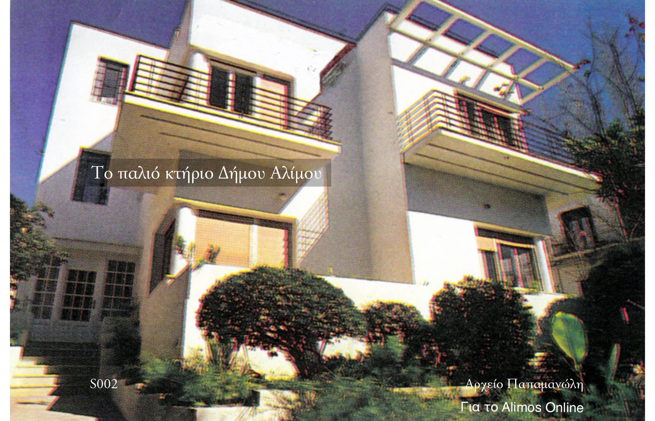 To Δημαρχείο της πόλης μας πριν μερικά χρόνια