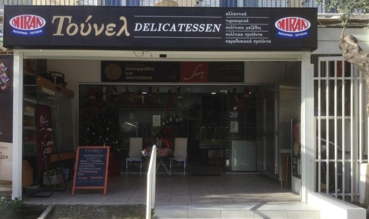 Πολίτικες βασιλόπιτες από το delicatessen «Τούνελ»