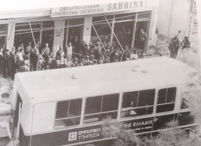 Οι τραπεζικές συναλλαγές των Καλαμακιωτών τη δεκαετία του 1970