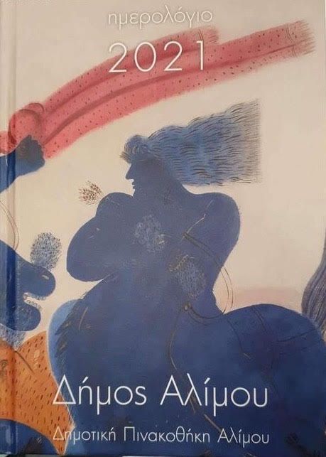 Το όμορφο ημερολόγιο του Δήμου Αλίμου για τη νέα χρονιά