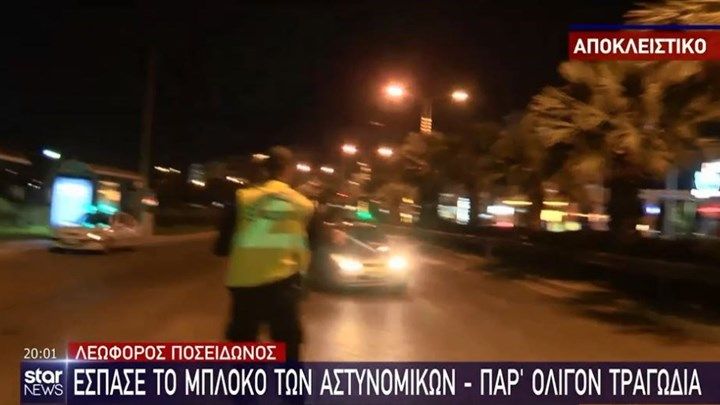 Οδηγός στη λεωφόρο Ποσειδώνος «πέρασε ξυστά» από αστυνομικό προκειμένου να αποφύγει τον έλεγχο