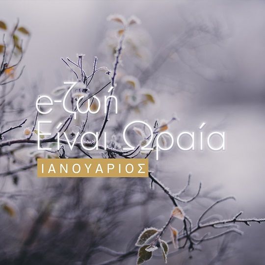 Το πρόγραμμα του πολιτιστικού προγράμματος «Η ζωή είναι ωραία» για τον Ιανουάριο