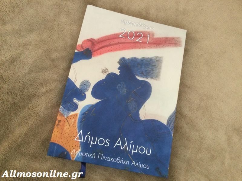 Εξαντλήθηκε ήδη το Ημερολόγιο του Δήμου Αλίμου