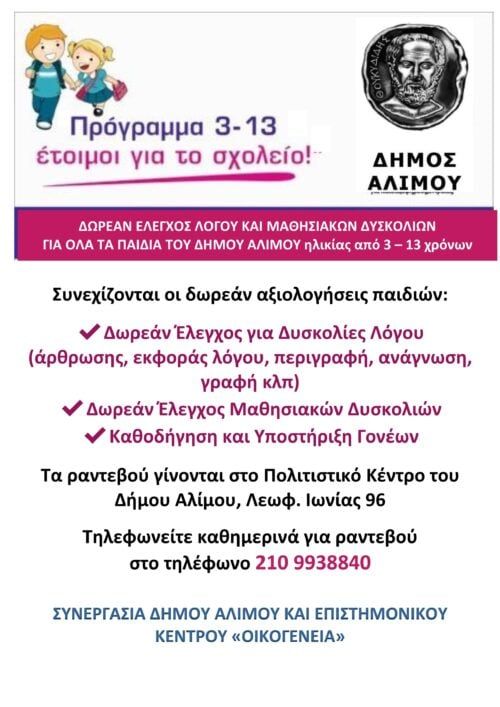 Δωρεάν αξιολογήσεις μαθησιακών δυσκολιών για τα παιδιά του Αλίμου