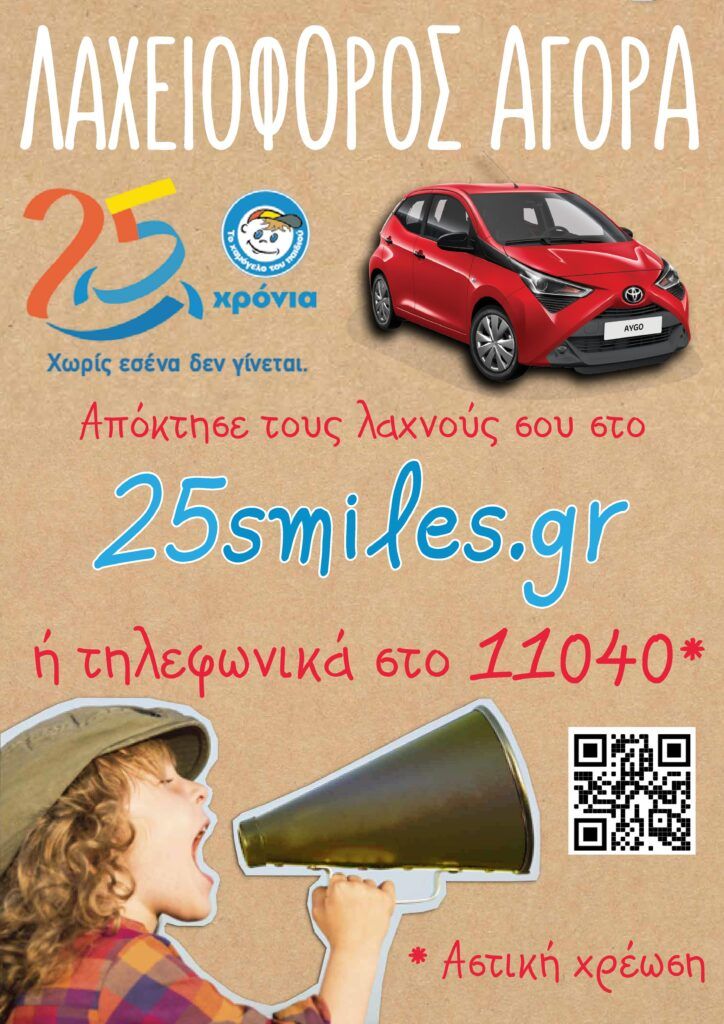 Μεγάλη λαχειοφόρος αγορά για την ενίσχυση του «Χαμόγελου του Παιδιού»