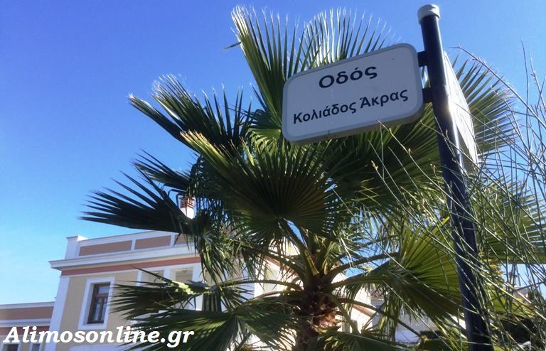 Οι δρόμοι της πόλης μας: Οδός Κολιάδος Άκρας