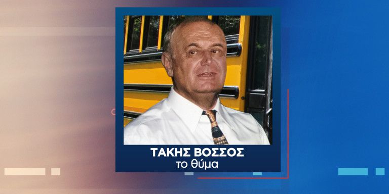 Ομολόγησε ο δολοφόνος του Παναγιώτη Βόσσου – Η σορός του βρέθηκε την Πρωτοχρονιά στο Σούνιο