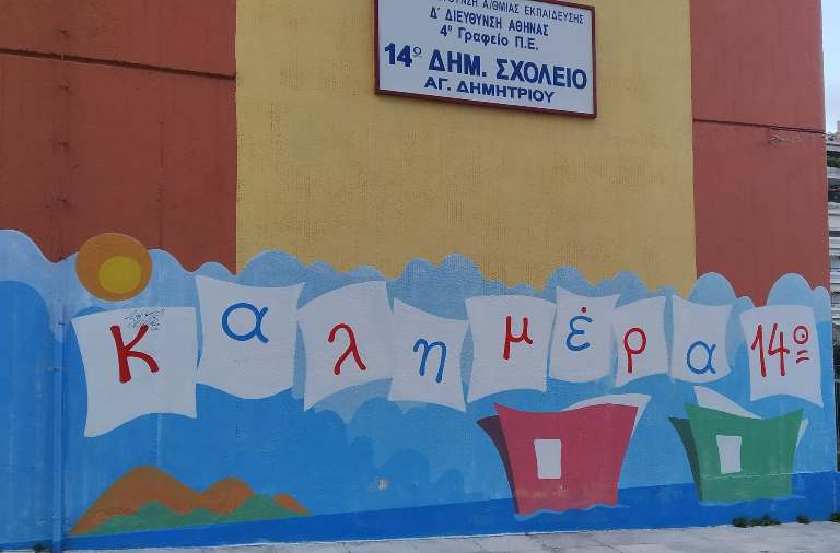 Κρούσμα κορωνοϊου στο 14ο Δημοτικό Σχολείο Αγίου Δημητρίου
