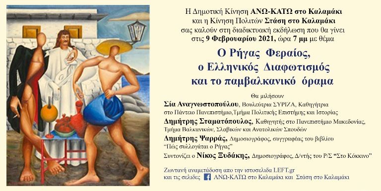 Διαδικτυακή εκδήλωση με θέμα «Ο Ρήγας Φεραίος, ο Ελληνικός Διαφωτισμός και το παμβαλκανικό όραμα»