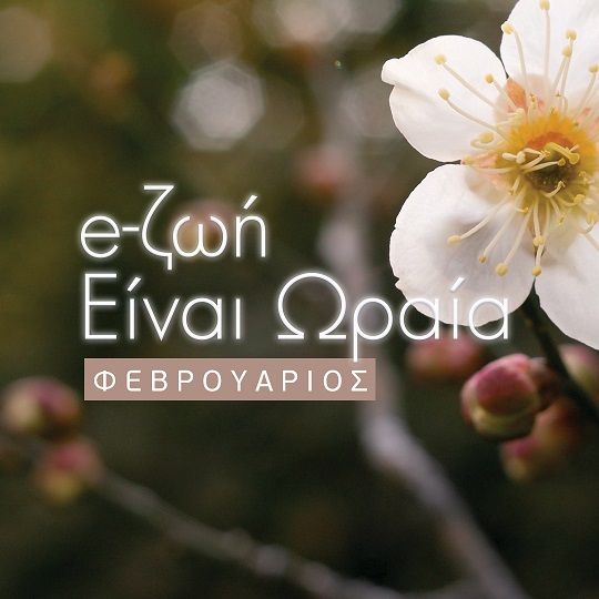 Η ζωή είναι ωραία: Το πρόγραμμα του Φεβρουαρίου