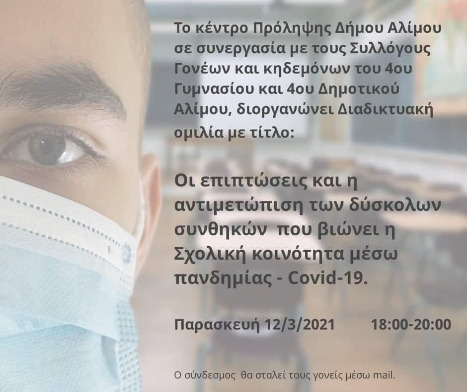 Διαδικτυακή ομιλία για τις επιπτώσεις του κορωνοϊου στη σχολική κοινότητα