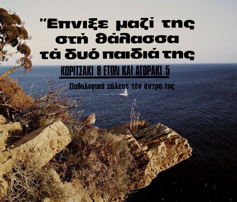 Η σύγχρονη Μήδεια της Αναβύσσου: Η 28χρονη που πνίγηκε μαζί με τα παιδιά της για να εκδικηθεί τον άντρα της