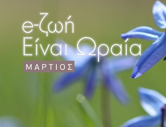 Το πρόγραμμα του Μαρτίου για το πολιτιστικό πρόγραμμα «Η ζωή είναι ωραία»