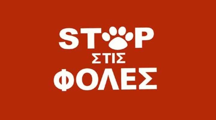 Φόλες στον λόφο Πανί