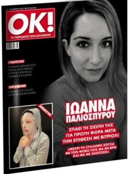 Επίθεση με βιτριόλι: Η πρώτη φωτογραφίας 34χρονης Ιωάννας μετά την επίθεση