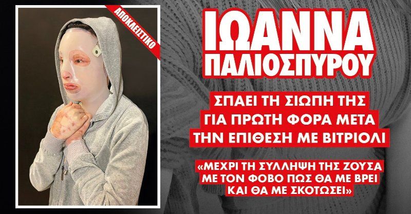 Γιατί φορά την ειδική μάσκα η Ιωάννα- Η γιατρός της απαντά