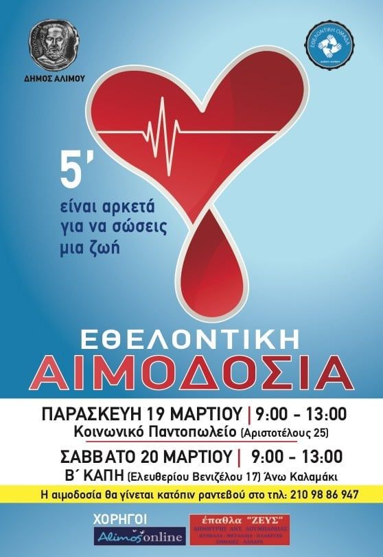 Την επόμενη εβδομάδα θα διεξαχθεί η νέα εθελοντική αιμοδοσία του Δήμου Αλίμου