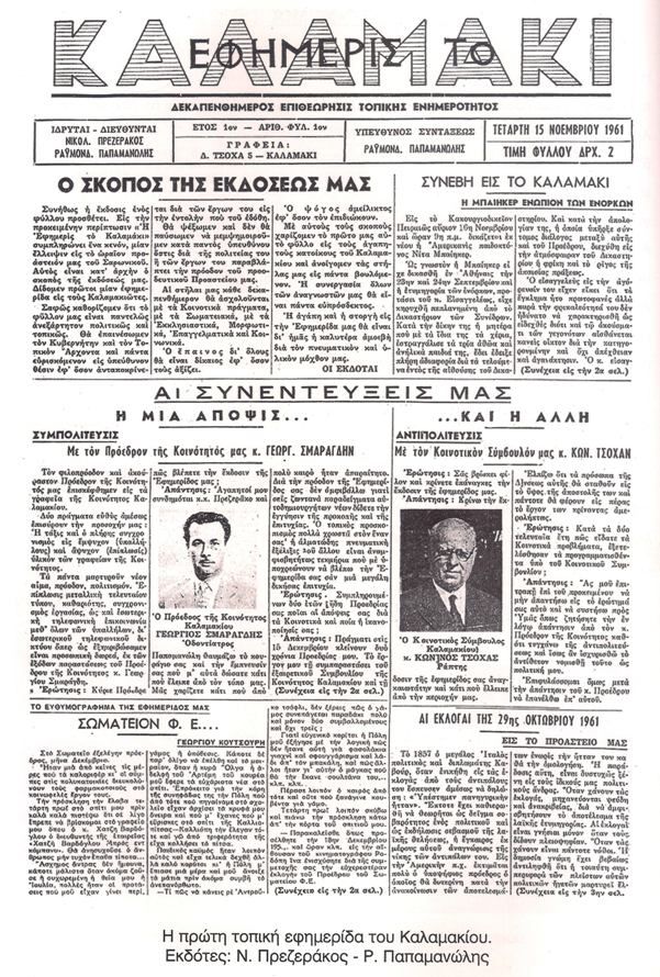 Η πρώτη τοπική εφημερίδα στο Καλαμάκι