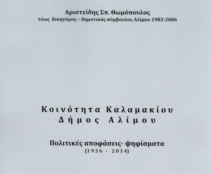Διαβάστε δωρεάν όλες τις πολιτικές αποφάσεις και τα ψηφίσματα του Αλίμου από το 1936 έως και το 2014