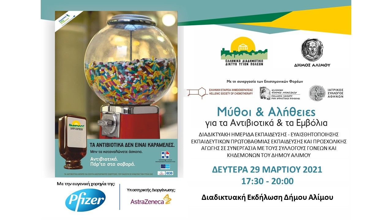 Online εκδήλωση με θέμα «Μύθοι και αλήθειες για τα αντιβιοτικά και τα εμβόλια»