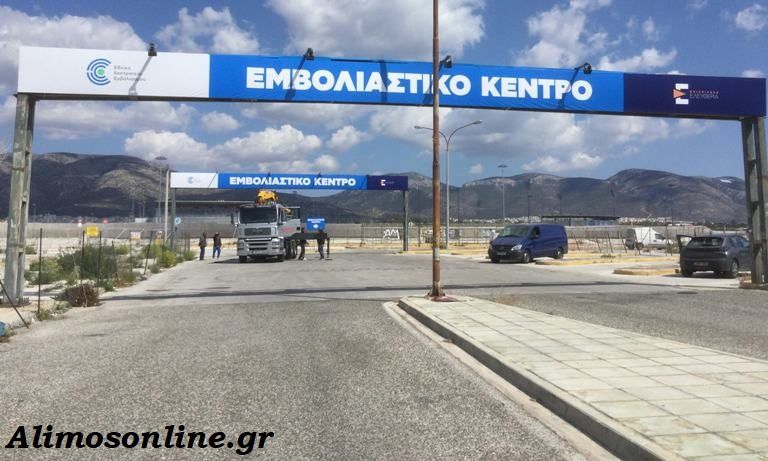 Αύριο ανοίγει το Εμβολιαστικό Κέντρο στο Ελληνικό