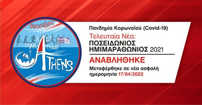 Αναβάλλεται για το 2022 ο Διεθνής Ποσειδώνιος Ημιμαραθώνιος