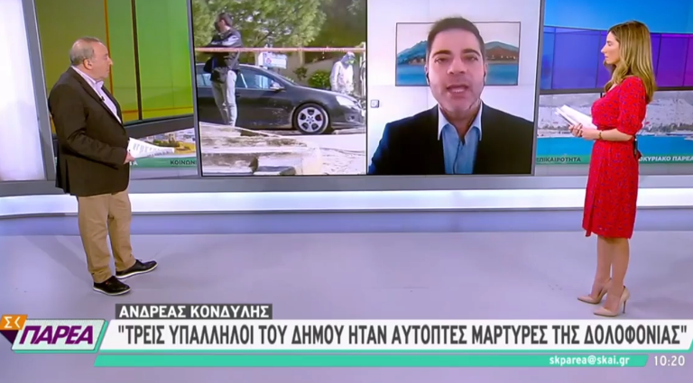 Ανδρέας Κονδύλης: «Τρεις δημοτικοί υπάλληλοι του δήμου ήταν αυτόπτες μάρτυρες της εκτέλεσης του Γιώργου Καραϊβάζ»