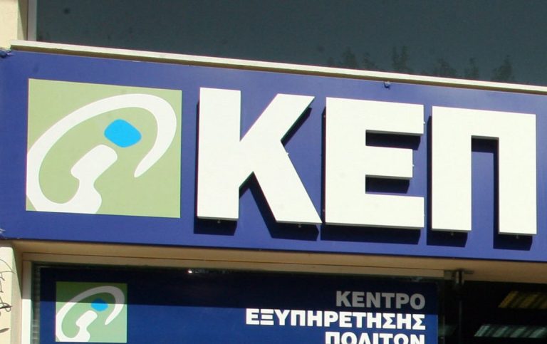 ΚΕΠ: Συνδέση με gov.gr για αυτόματη έκδοση 8 πιστοποιητικών
