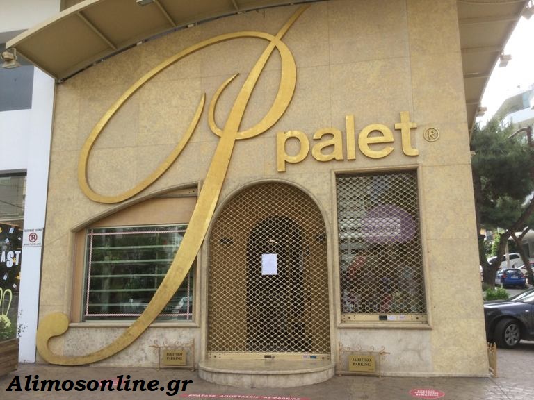 Κλειστό για λίγες ημέρες θα παραμείνει το Palet