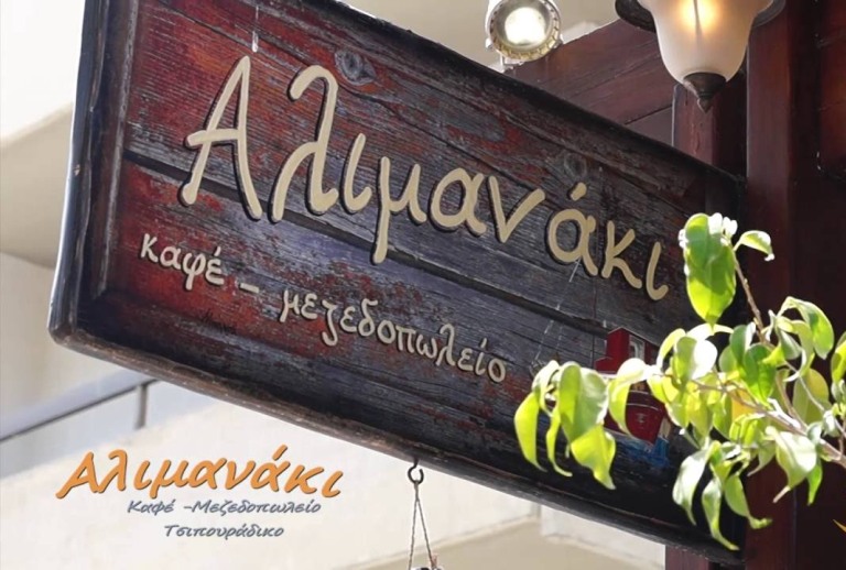 Ένα γευστικό μενού ετοίμασε το «Αλιμανάκι» για το Μ. Σάββατο και την Κυριακή του Πάσχα