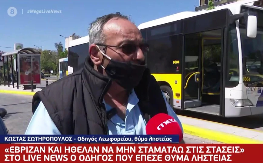 Οι πρώτες δηλώσεις του οδηγού λεωφορείου για την επίθεση που δέχθηκε από έξι νεαρούς στη Λ. Βουλιαγμένης