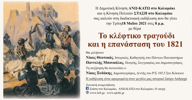 Διαδικτυακή εκδήλωση «Το κλέφτικο τραγούδι και η Επανάσταση του 1821»