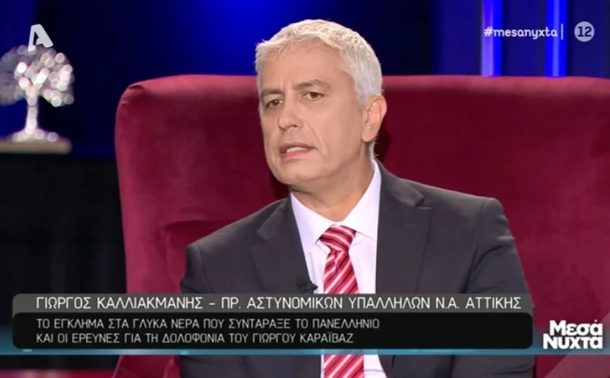 Πρόεδρος αστυνομικών υπαλλήλων Ν.Α Αττικής για δολοφονία Καραϊβάζ: «Κάποιοι θέλησαν να του κλείσουν το στόμα»