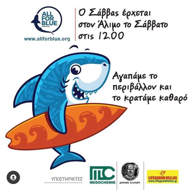 Ο Σάββας, το ανακυκλώψαρο, έρχεται το Σάββατο στον Άλιμο