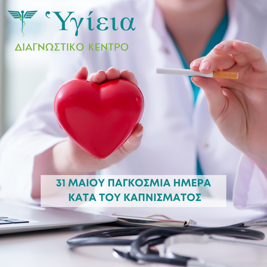 31 Μαΐου Παγκόσμια Ημέρα κατά του Καπνίσματος