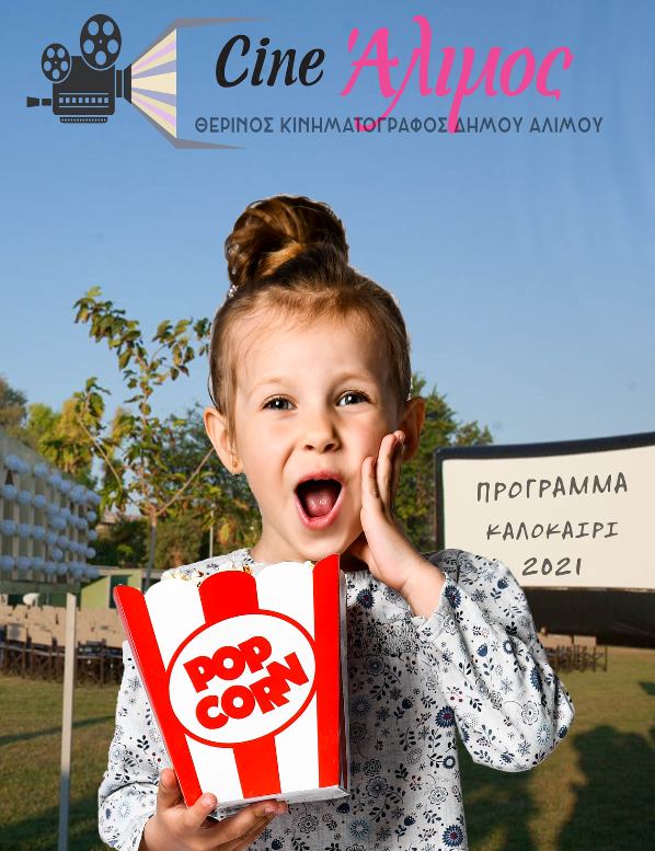 Το πρόγραμμα του Cine Άλιμος για όλο το καλοκαίρι