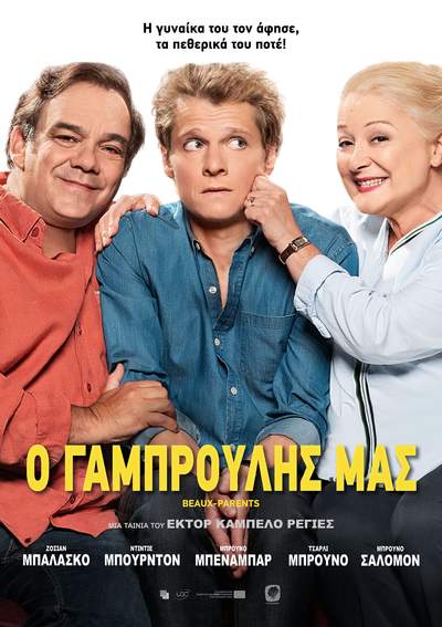 «Ο Γαμπρούλης μας» έως και την Κυριακή στο Cine Άλιμος
