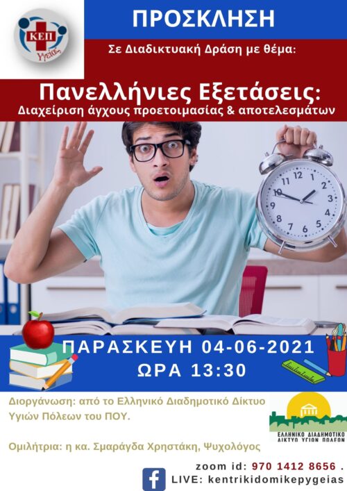 Δωρεάν Διαδικτυακή Δράση με θέμα «Πανελλήνιες Εξετάσεις: Διαχείριση άγχους προετοιμασίας & αποτελεσμάτων»