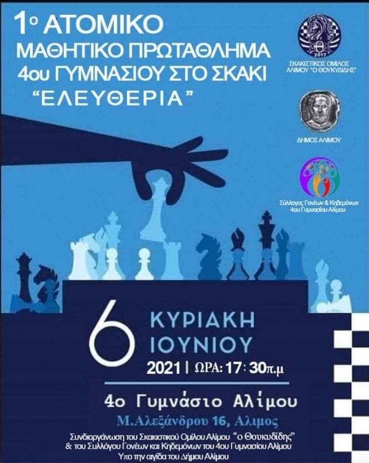 Αύριο το 1ο Μαθητικό Πρωτάθλημα Σκάκι του 4ου Γυμνασίου Αλίμου
