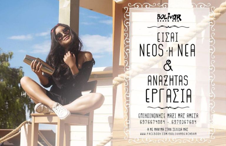 To Bolivar Beach Bar αναζητά προσωπικό