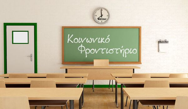 Ξεκινούν οι εγγραφές στο Κοινωνικό Φροντιστήριο του Δήμου Αλίμου