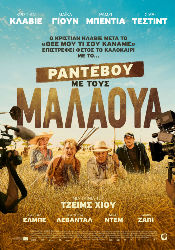 «Ραντεβού με τους Μαλάουα», έως και την Κυριακή στο Cine Άλιμος