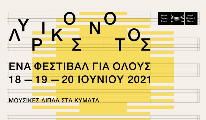 Αναβάλλεται το πολιτιστικό Φεστιβάλ«Λυρικός Νότος»