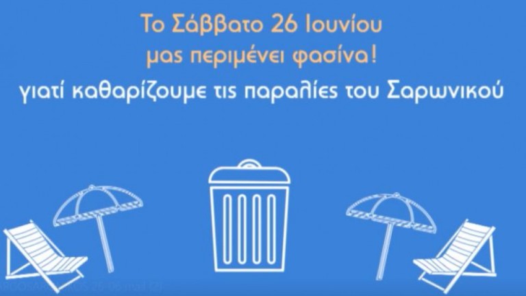 Όλοι Μαζί Μπορούμε: Εθελοντικός Καθαρισμός στις παραλίες των Νοτίων Προαστίων